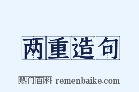 两重造句是什么意思的图片